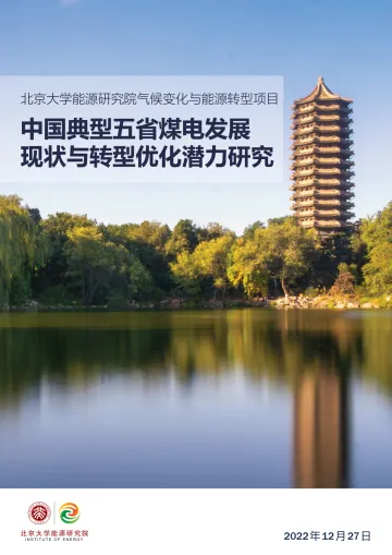 中国典型五省煤电发展现状与转型优化潜力研究-2023.11-90页-WN11