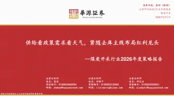 煤炭开采行业2026年度策略报告：供给看政策需求看天气，紧随去库主线布局红利龙头-华源证券 听光Vic
