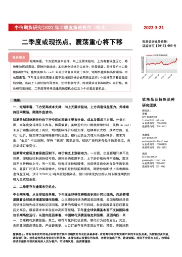2022年2季度策略报告(棉花):二季度或现拐点,震荡重心将下移-20220321-中信期货-18页