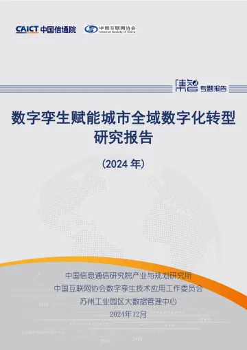 数字孪生赋能城市全域数字化转型研究报告(2024年)-59页_1