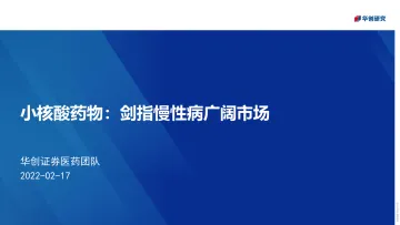 医药行业小核酸药物:剑指慢性病广阔市场-20220217-华创证券-63页