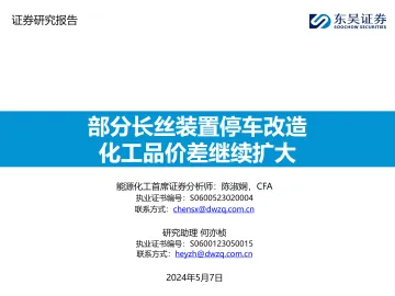 部分长丝装置停车改造化工品价差继续扩大-东吴证券 听光Vic