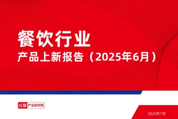 餐饮行业产品上新报告(2025年6月)-红餐产业研究院 听光Vic