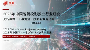 2025年中国智能投影独立行业研究:光行其野,千幕竞流,投影新章迎辽阔(精华版)-头豹研究院 听光Vic_1