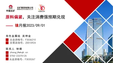 镍月报：原料偏紧，关注消费强预期兑现-20230901-五矿期货-24页_1