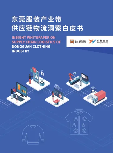 东莞服装产业带供应链物流洞察白皮书 听光Vic
