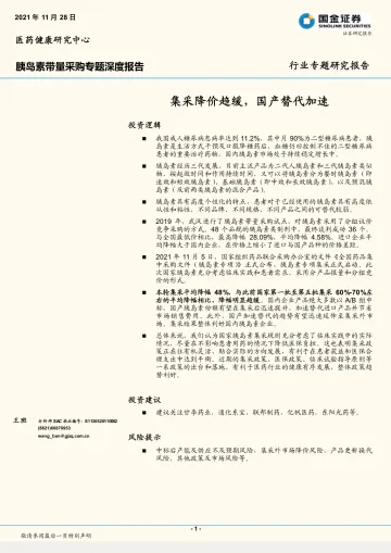 医药健康行业胰岛素带量采购专题深度报告:集采降价趋缓,国产替代加速-20211128-国金证券-21页