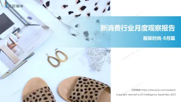 【亿欧智库】新消费行业月度观察报告-服装时尚-8月篇-2023-39页