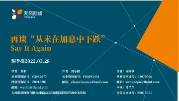 铜季报:再谈“从未在加息中下跌”Say It Again-20220328-天风期货-37页