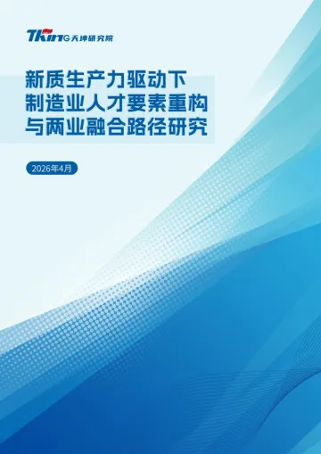 新质生产力驱动下制造业人才要素重构与两业融合路径研究-南京天坤人工智能研究院 听光Vic