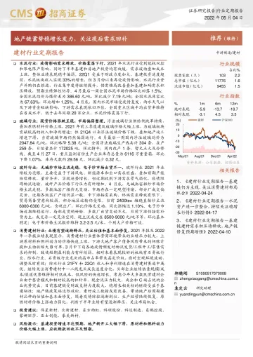 建材行业定期报告:地产链蓄势稳增长发力,关注疫后需求回补-20220504-招商证券-53页