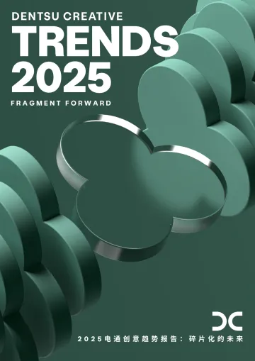 2025创意趋势报告：碎片化的未来-电通