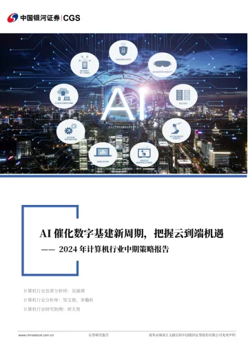 2024年计算机行业中期策略报告:AI催化数字基建新周期,把握从云到端机遇-中国银河 听光Vic_1