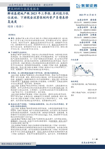 建筑材料行业深度报告:解读基建地产链2023年三季报,盈利能力低位波动,下游现金流紧张制约资产负债表修复速度-20231102-东吴证券-48页