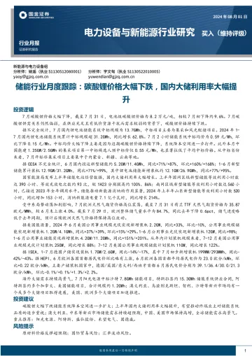 电力设备与新能源行业研究：储能行业月度跟踪：碳酸锂价格大幅下跌，国内大储利用率大幅提升-国金证券