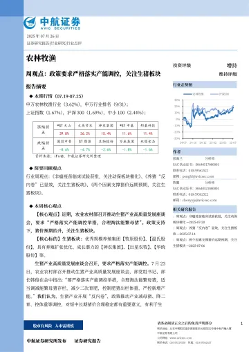 农林牧渔周观点:政策要求严格落实产能调控,关注生猪板块-中航证券 听光Vic