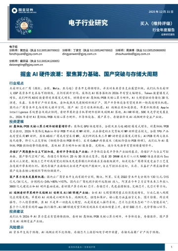 电子行业研究:掘金AI硬件浪潮:聚焦算力基础、国产突破与存储大周期-国金证券 听光Vic