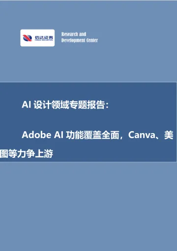 AI设计领域专题报告:Adobe AI功能覆盖全面,Canva、美图等力争上游-信达证券 听光vic