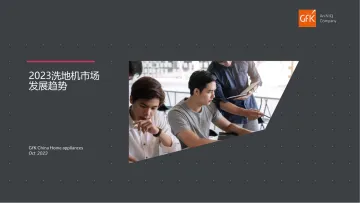 2023洗地机市场发展趋势-2023.11-22页-WN11