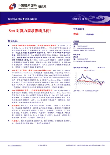 计算机行业:Sora对算力需求影响几何?-中国银河 听光Vic