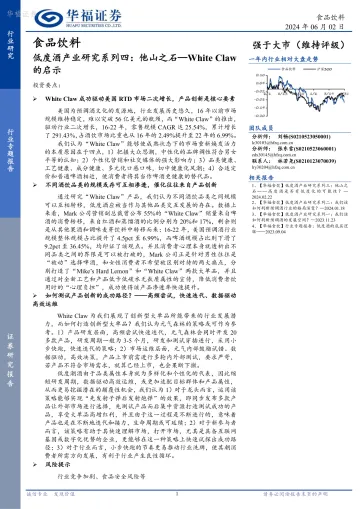 低度酒产业研究系列四:他山之石—White Claw的启示-华福证券 听光Vic.pdf