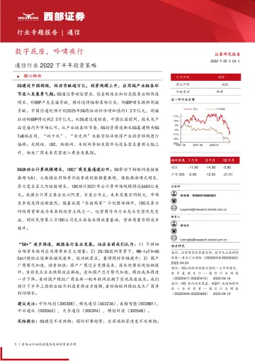 通信行业2022下半年投资策略:数字底座,吟啸疾行-20220504-西部证券-39页