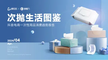 2024抖音电商一次性用品消费趋势报告—次抛生活图鉴-蝉妈妈 听光Vic
