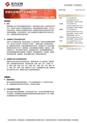 20220518-东方证券-后疫情时代的投资逻辑之策略篇：把握后疫情时代投资新秩序
