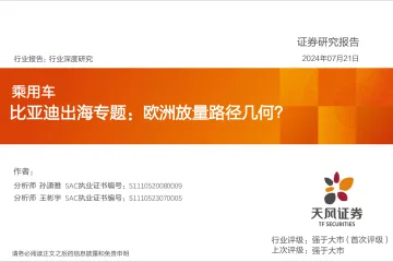 乘用车行业深度研究:比亚迪出海专题:欧洲放量路径几何?-天风证券