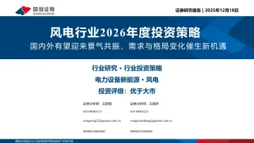 风电行业2026年度投资策略:国内外有望迎来景气共振,需求与格局变化催生新机遇-国信证券 听光Vic
