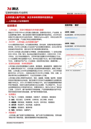 人形机器人行业专题研究:人形机器人量产元年,关注本体和零部件投资机会-源达信息 听光Vic