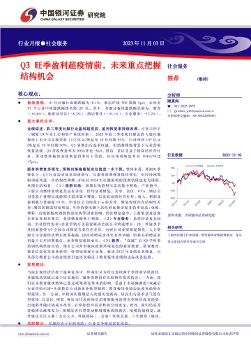 社会服务行业月报:Q3旺季盈利超疫情前,未来重点把握结构机会-20231103-银河证券-22页