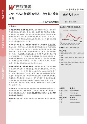 传媒行业跟踪报告:2024年元旦档创影史新高,头部影片势能显著-万联证券 听光Vic