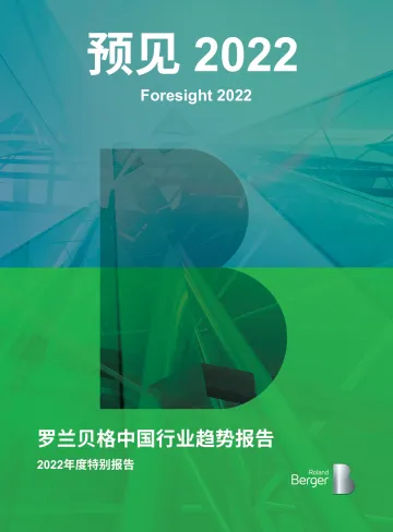 中国行业趋势:2022年度特别报告-罗兰贝格-2022-58页