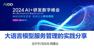 大语言模型服务管理的实践分享-AIDD 听光Vic