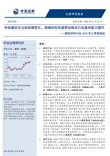 建筑材料行业2025年三季报综述:传统建材关注供给侧变化,高端材料有望带动相关行业盈利能力提升-华龙证券 听光Vic