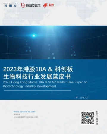 沙利文+2023年港股18A+&+科创板生物科技行业发展蓝皮书-165页-WN10