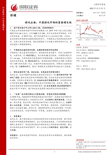 传媒:游戏出海:中国游戏市场的重要增长极-国联证券 听光Vic_1