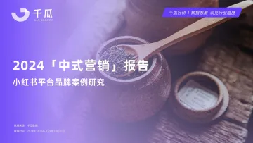 2024年「中式营销」洞察报告(小红书平台品牌案例研究)-千瓜