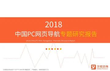 艾媒报告%7C2018中国PC网页导航专题研究报告(内部精简版)