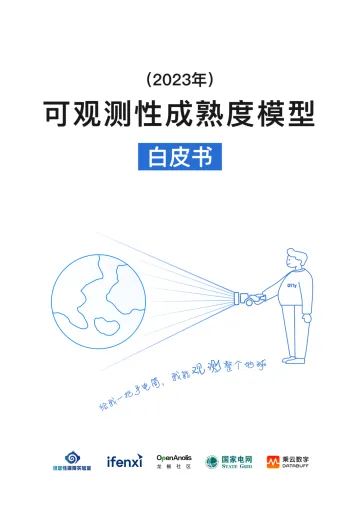 爱分析-可观测性成熟度模型白皮书-28页_1