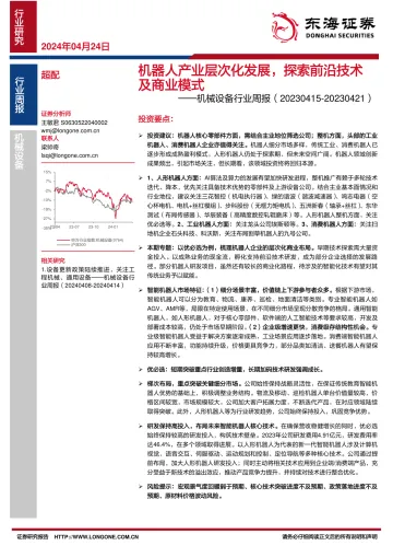 机械设备行业周报:机器人产业层次化发展,探索前沿技术及商业模式-东海证券 听光Vic