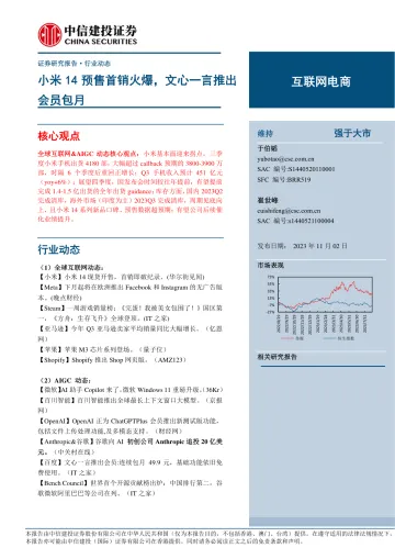 互联网电商行业:小米14预售首销火爆,文心一言推出会员包月-20231102-中信建投-88页