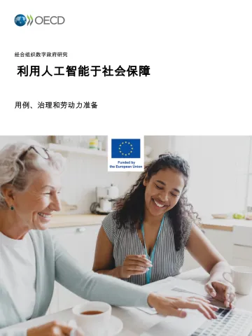 利用人工智能于社会保障:用例、治理和劳动力准备-经合组织 听光Vic