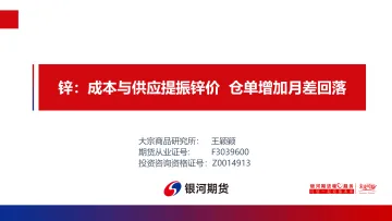 锌:成本与供应提振锌价,仓单增加月差回落-20230918-银河期货-28页