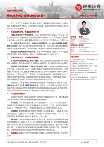 转债行业研究系列:锂电池回收产业链转债怎么看?-20230919-民生证券-21页