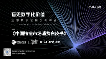 【明略科技I秒针×远想伊肤泉】中国祛痘市场消费白皮书-25页