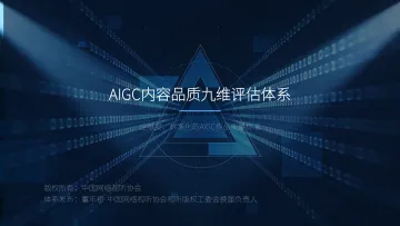 网络视听行业:AIGC内容品质九维评估体系-中国网络视听节目服务协会 听光Vic