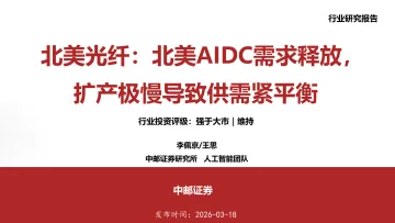 北美光纤：北美AIDC需求释放，扩产极慢导致供需紧平衡-中邮证券 听光Vic_1