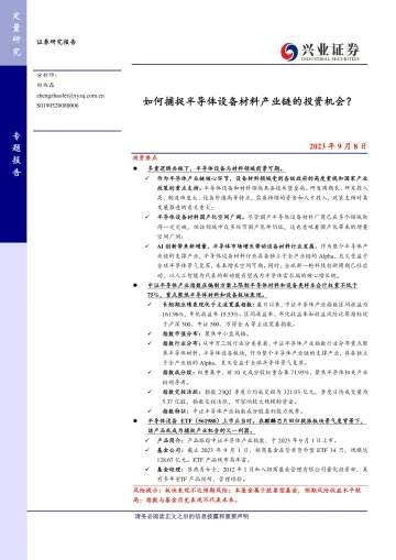 如何捕捉半导体设备材料产业链的投资机会?-20230908-兴业证券-22页